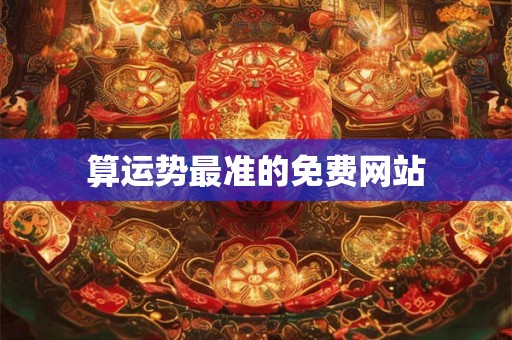 算运势最准的免费网站