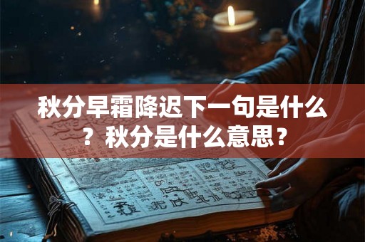 秋分早霜降迟下一句是什么？秋分是什么意思？