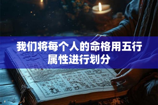 我们将每个人的命格用五行属性进行划分
