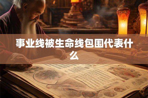 事业线被生命线包围代表什么