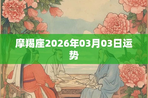 摩羯座2026年03月03日运势