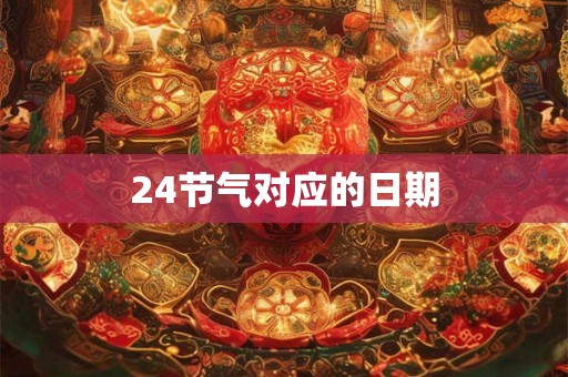 24节气对应的日期