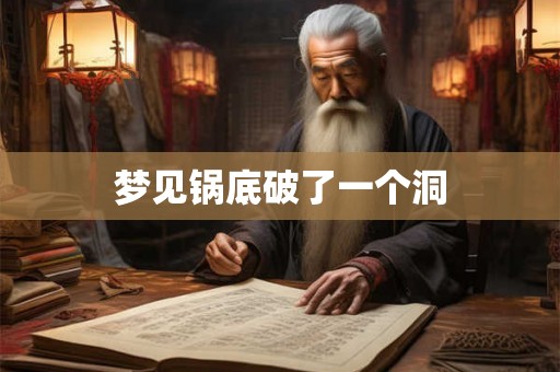 梦见锅底破了一个洞
