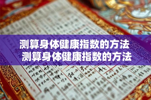 测算身体健康指数的方法  测算身体健康指数的方法有哪些