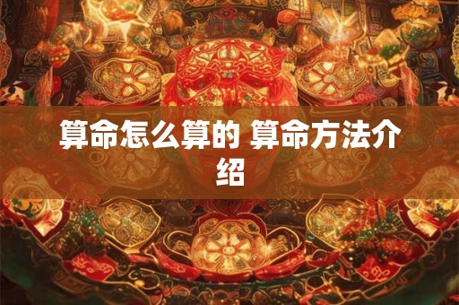 算命怎么算的 算命方法介绍