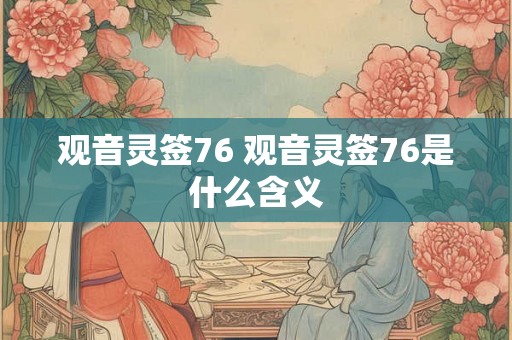 观音灵签76 观音灵签76是什么含义
