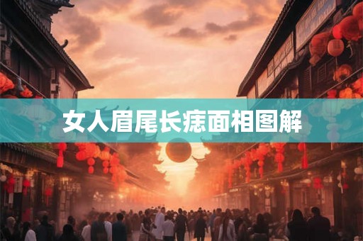 女人眉尾长痣面相图解