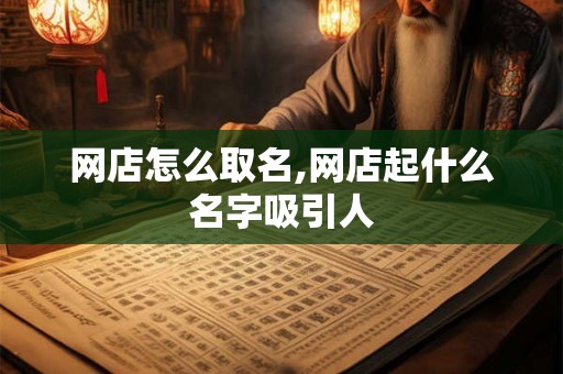 网店怎么取名,网店起什么名字吸引人