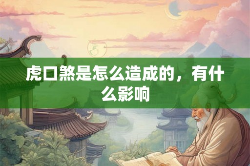 虎口煞是怎么造成的，有什么影响