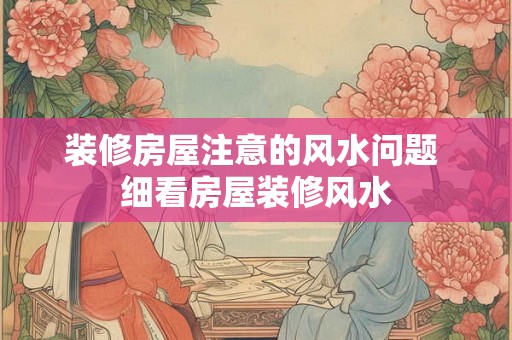 装修房屋注意的风水问题 细看房屋装修风水