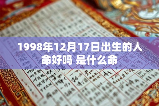 1998年12月17日出生的人命好吗 是什么命