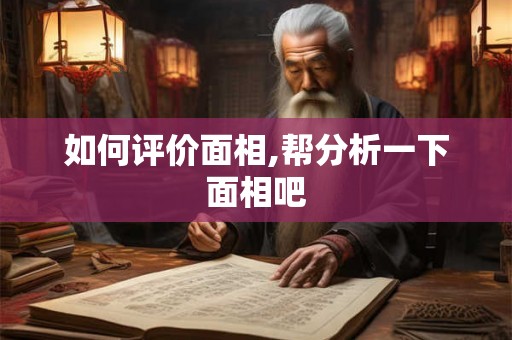 如何评价面相,帮分析一下面相吧