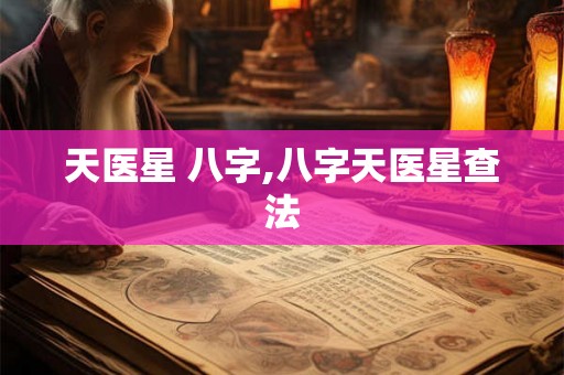 天医星 八字,八字天医星查法