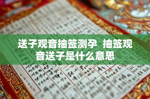 送子观音抽签测孕  抽签观音送子是什么意思