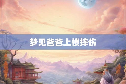 梦见爸爸上楼摔伤