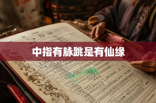 中指有脉跳是有仙缘