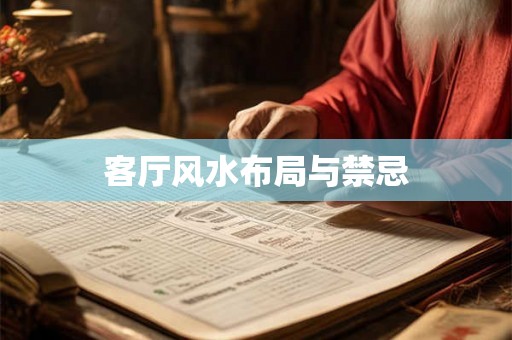 客厅风水布局与禁忌