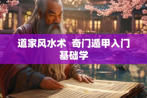 道家风水术  奇门遁甲入门基础学