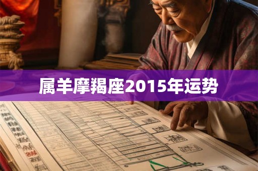 属羊摩羯座2015年运势