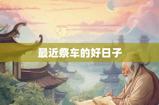 最近祭车的好日子