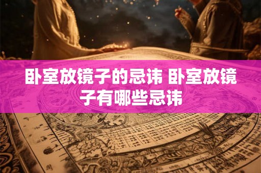 卧室放镜子的忌讳 卧室放镜子有哪些忌讳