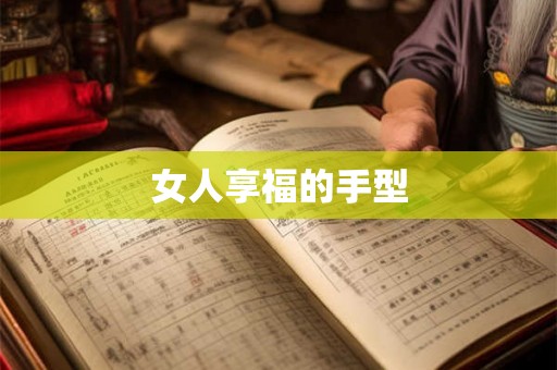 女人享福的手型 女人享福的手型