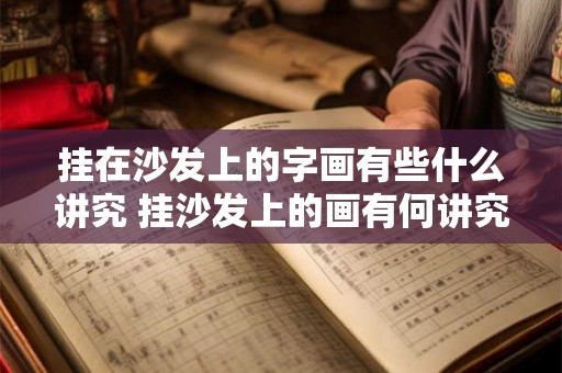 挂在沙发上的字画有些什么讲究 挂沙发上的画有何讲究