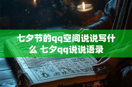 七夕节的qq空间说说写什么 七夕qq说说语录