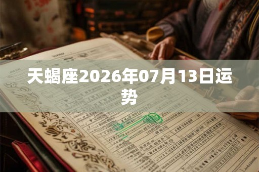 天蝎座2026年07月13日运势