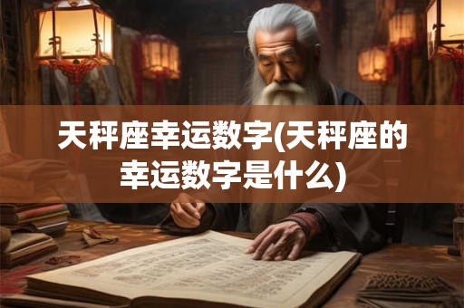 天秤座幸运数字(天秤座的幸运数字是什么)