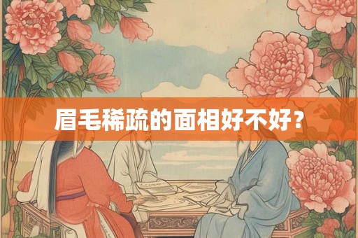 眉毛稀疏的面相好不好？