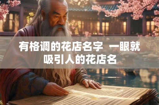 有格调的花店名字  一眼就吸引人的花店名
