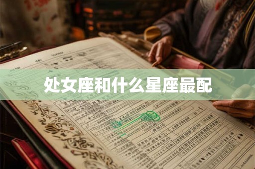 处女座和什么星座最配