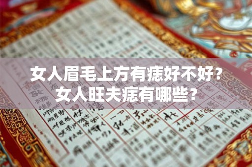 女人眉毛上方有痣好不好？女人旺夫痣有哪些？