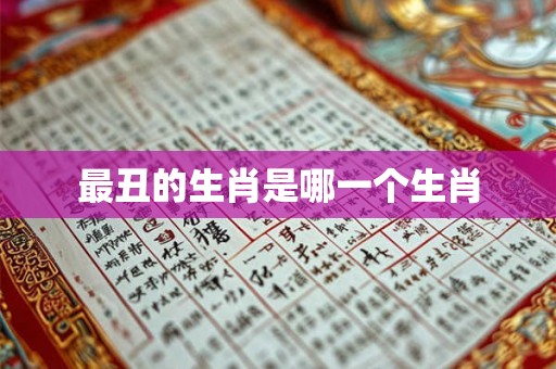 最丑的生肖是哪一个生肖