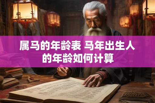 属马的年龄表 马年出生人的年龄如何计算