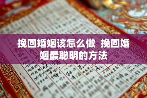 挽回婚姻该怎么做 挽回婚姻最聪明的方法 挽回婚姻该怎么做 挽回婚姻最聪明的方法