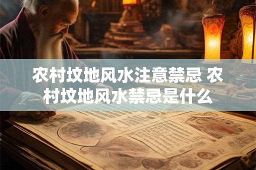 农村坟地风水注意禁忌 农村坟地风水禁忌是什么