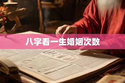 八字看一生婚姻次数