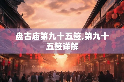 盘古庙第九十五签,第九十五签详解