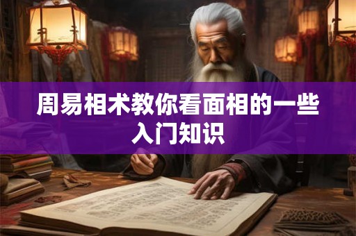 周易相术教你看面相的一些入门知识