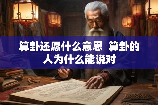 算卦还愿什么意思  算卦的人为什么能说对