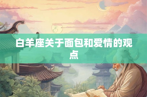 白羊座关于面包和爱情的观点