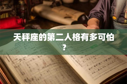 天秤座的第二人格有多可怕？