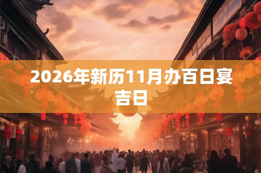 2026年新历11月办百日宴吉日