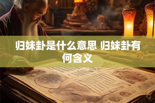 归妹卦是什么意思 归妹卦有何含义