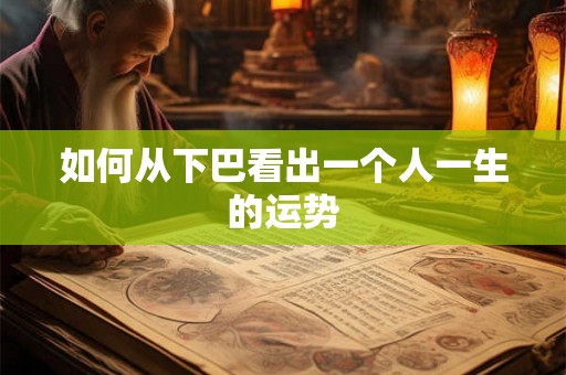 如何从下巴看出一个人一生的运势