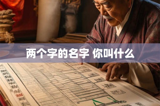 两个字的名字 你叫什么