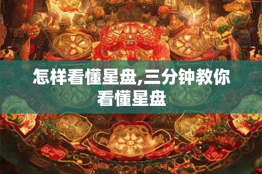 怎样看懂星盘,三分钟教你看懂星盘