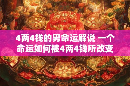 4两4钱的男命运解说 一个命运如何被4两4钱所改变